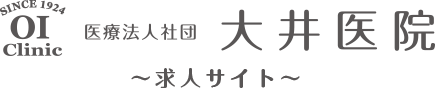 大井医院求人サイト